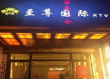 七台河市哪个KTV少爷男模妹子服务好-至尊国际KTV消费价格服务点评
