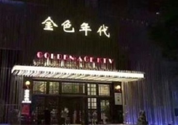 七台河市KTV陪唱男公关哪家最便宜-金色年代KTV便宜消费点评